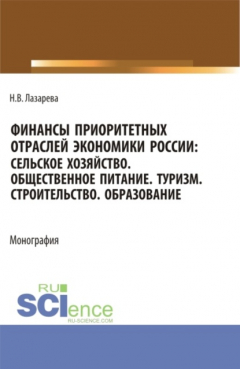 Книга Финансы приоритетных отраслей экономики России: Сельское хозяйство. Общественное питание. Туризм. Строительство. Образование. (Бакалавриат, Магистратура). Монография. на ReadRate.com книга Финансы приоритетных отраслей экономики России: Сельское хозяйство. Общественное питание. Туризм. Строительство. Образование. (Бакалавриат, Магистратура). Монография.