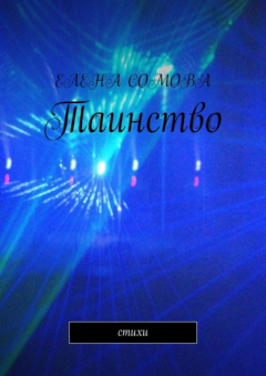 Книга Таинство. Стихи на ReadRate.com книга Таинство. Стихи