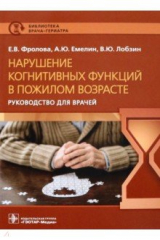 книга Нарушение когнитивных функций в пожилом возрасте
