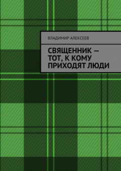 Книга Священник – тот, к кому приходят люди на ReadRate.com книга Священник – тот, к кому приходят люди