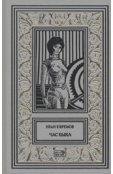 Книга Час Быка на ReadRate.com книга Час Быка