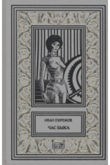 книга Час Быка