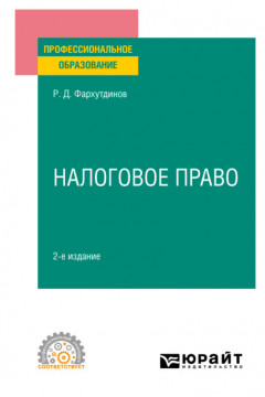 Книга Налоговое право 2-е изд. Учебное пособие для СПО на ReadRate.com книга Налоговое право 2-е изд. Учебное пособие для СПО
