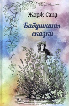 Книга Бабушкины сказки на ReadRate.com книга Бабушкины сказки