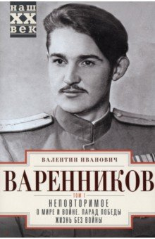 Книга Неповторимое. Том 1. О мире и войне. Парад Победы на ReadRate.com книга Неповторимое. Том 1. О мире и войне. Парад Победы