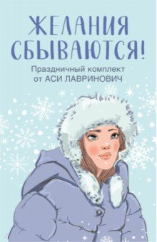 Книга Желания сбываются! Комплект из 3-х книг на ReadRate.com книга Желания сбываются! Комплект из 3-х книг