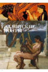 книга Эллинские поэты