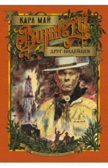 Книга Виннету. Друг индейцев на ReadRate.com книга Виннету. Друг индейцев