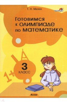 Книга Готовимся к олимпиаде по математике. 3 класс на ReadRate.com книга Готовимся к олимпиаде по математике. 3 класс