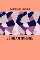 книга Вечная жизнь