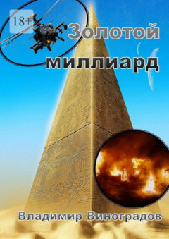 Книга Золотой миллиард на ReadRate.com книга Золотой миллиард