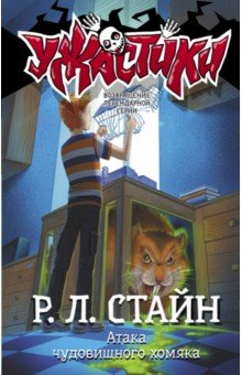 Книга Атака чудовищного хомяка на ReadRate.com книга Атака чудовищного хомяка