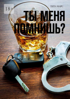 Книга Ты меня помнишь? на ReadRate.com книга Ты меня помнишь?