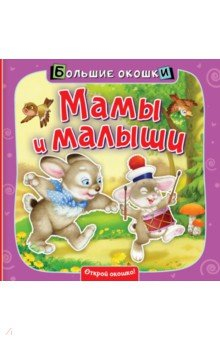 Книга Мамы и малыши на ReadRate.com книга Мамы и малыши