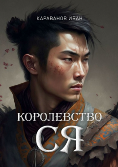 Книга Королевство Ся на ReadRate.com книга Королевство Ся