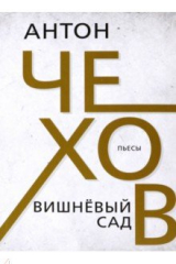 Книга Вишневый сад на ReadRate.com книга Вишневый сад