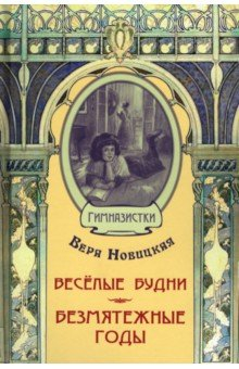 Книга Весёлые будни. Безмятежные годы на ReadRate.com книга Весёлые будни. Безмятежные годы