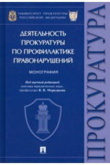 Книга Деятельность прокуратуры по профилактике правонарушений на ReadRate.com книга Деятельность прокуратуры по профилактике правонарушений