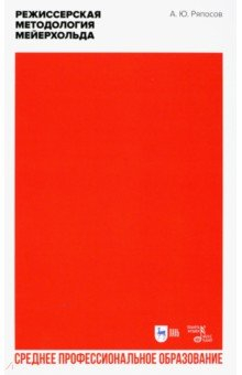 Книга Режиссерская методология Мейерхольда. Учебное пособие на ReadRate.com книга Режиссерская методология Мейерхольда. Учебное пособие