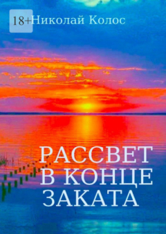 Книга Рассвет в конце заката на ReadRate.com книга Рассвет в конце заката