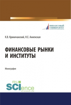 Книга Финансовые рынки и институты. (Бакалавриат). Монография. на ReadRate.com книга Финансовые рынки и институты. (Бакалавриат). Монография.