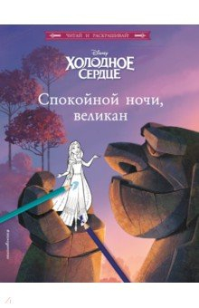 Книга Холодное сердце. Спокойной ночи, великан! на ReadRate.com книга Холодное сердце. Спокойной ночи, великан!
