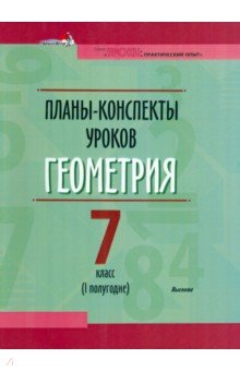 Книга Геометрия. 7 класс. Планы-конспекты уроков. I полугодие на ReadRate.com книга Геометрия. 7 класс. Планы-конспекты уроков. I полугодие