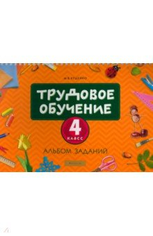 Книга Трудовое обучение. 4 класс. Альбом заданий на ReadRate.com книга Трудовое обучение. 4 класс. Альбом заданий