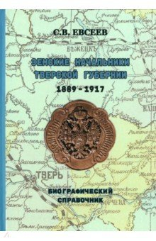 Книга Земские начальники Тверской губернии 1889-1917 гг. Биографический справочник на ReadRate.com книга Земские начальники Тверской губернии 1889-1917 гг. Биографический справочник