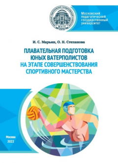Книга Плавательная подготовка юных ватерполистов на этапе совершенствования спортивного мастерства на ReadRate.com книга Плавательная подготовка юных ватерполистов на этапе совершенствования спортивного мастерства