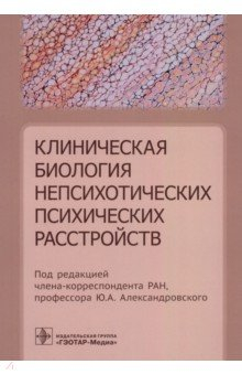 Книга Клиническая биология непсихотических психических расстройств на ReadRate.com книга Клиническая биология непсихотических психических расстройств