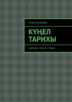 Книга Күңел тарихы. Шигырь. Том 8. Стихи на ReadRate.com книга Күңел тарихы. Шигырь. Том 8. Стихи