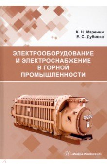 Книга Электрооборудование и электроснабжение в горной промышленности на ReadRate.com книга Электрооборудование и электроснабжение в горной промышленности