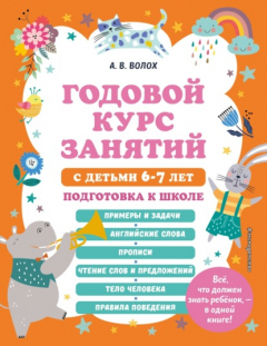 Книга Годовой курс занятий с детьми 6-7 лет. Подготовка к школе на ReadRate.com книга Годовой курс занятий с детьми 6-7 лет. Подготовка к школе