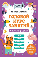книга Годовой курс занятий с детьми 3-4 лет