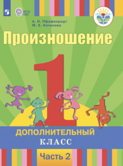 Книга Произношение. 1 дополнительный класс. Часть 2 на ReadRate.com книга Произношение. 1 дополнительный класс. Часть 2