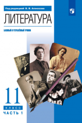 книга Литература. 11 класс. Часть 1