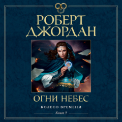 книга Огни небес
