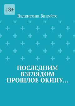 Книга Последним взглядом прошлое окину… на ReadRate.com книга Последним взглядом прошлое окину…