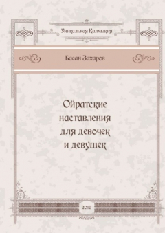 Книга Ойратские наставления для девочек и девушек на ReadRate.com книга Ойратские наставления для девочек и девушек