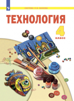 Книга Технология. 4 класс на ReadRate.com книга Технология. 4 класс