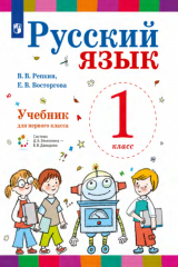 книга Русский язык. 1 класс