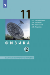 книга Физика. 11 класс. Часть 2