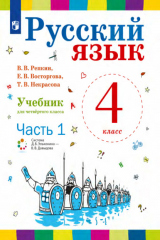книга Русский язык. 4 класс. Часть 1
