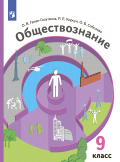 Книга Обществознание. 9 класс на ReadRate.com книга Обществознание. 9 класс