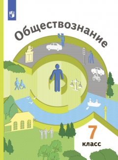 Книга Обществознание. 7 класс на ReadRate.com книга Обществознание. 7 класс