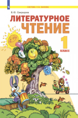 книга Литературное чтение. 1 класс
