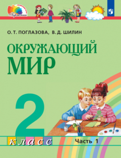 Книга Окружающий мир. 2 класс. Часть 1 на ReadRate.com книга Окружающий мир. 2 класс. Часть 1