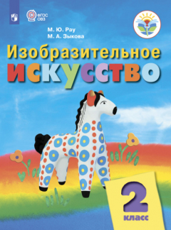 Книга Изобразительное искусство. 2 класс на ReadRate.com книга Изобразительное искусство. 2 класс