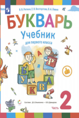 книга Букварь. 1 класс. Часть 2